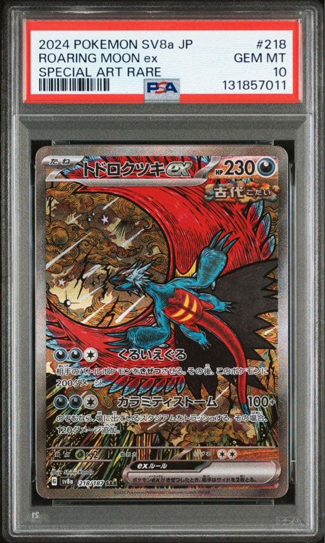 【PSA10】連番　3枚 トドロクツキex sar ガマゲロゲ　レアコイル　ar