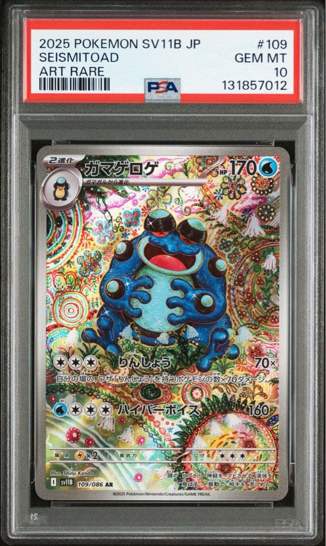 【PSA10】連番　3枚 トドロクツキex sar ガマゲロゲ　レアコイル　ar