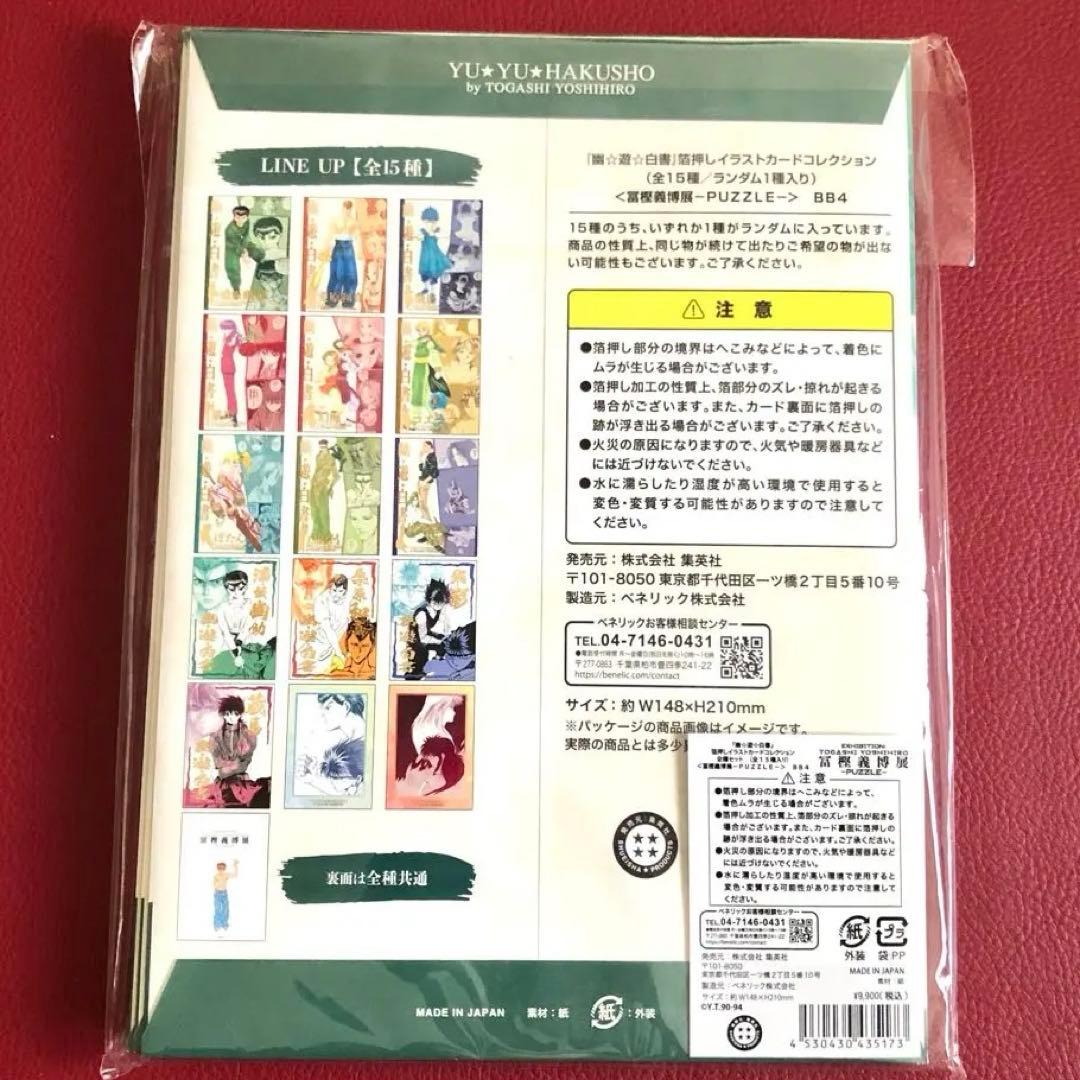 幽遊白書　箔押しイラストカードコレクション 全15枚　コンプリート