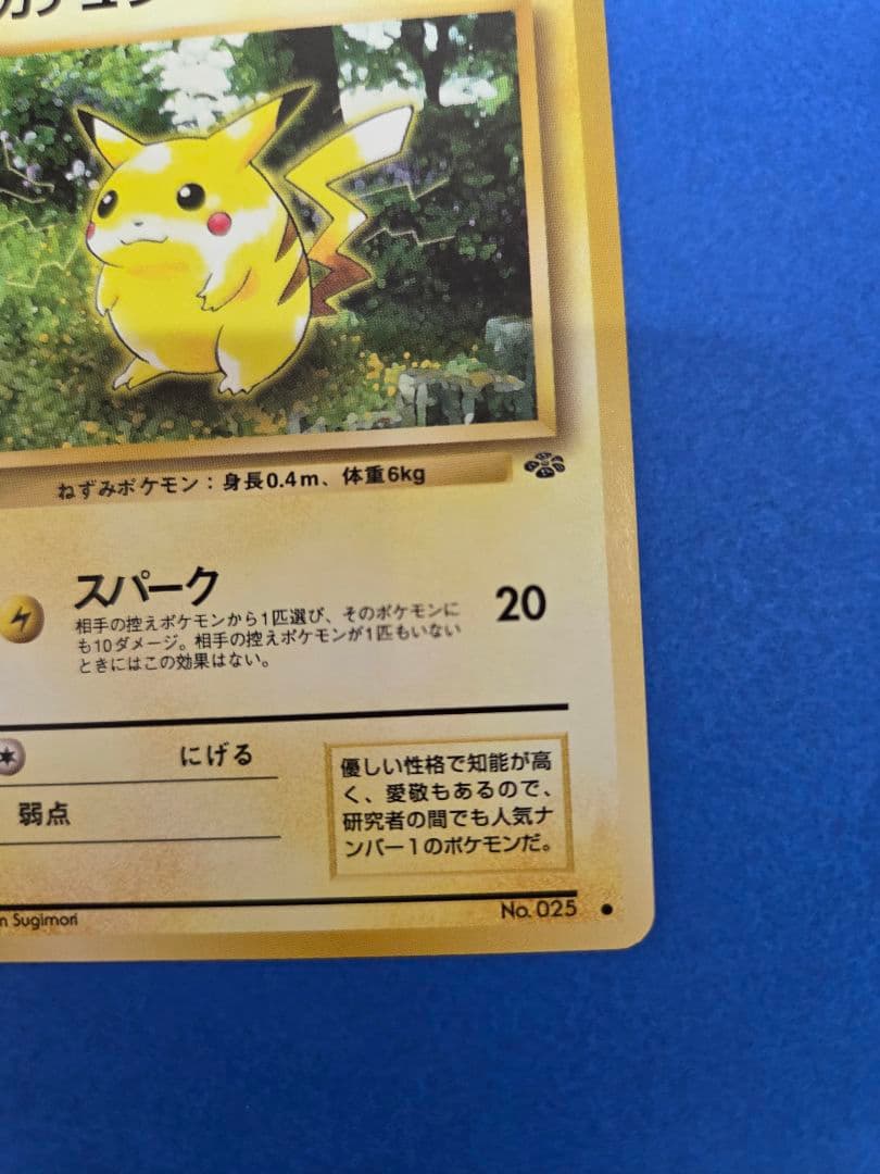 ピカチュウ 旧裏　第2弾拡張パック ポケモンジャングル　極美品
