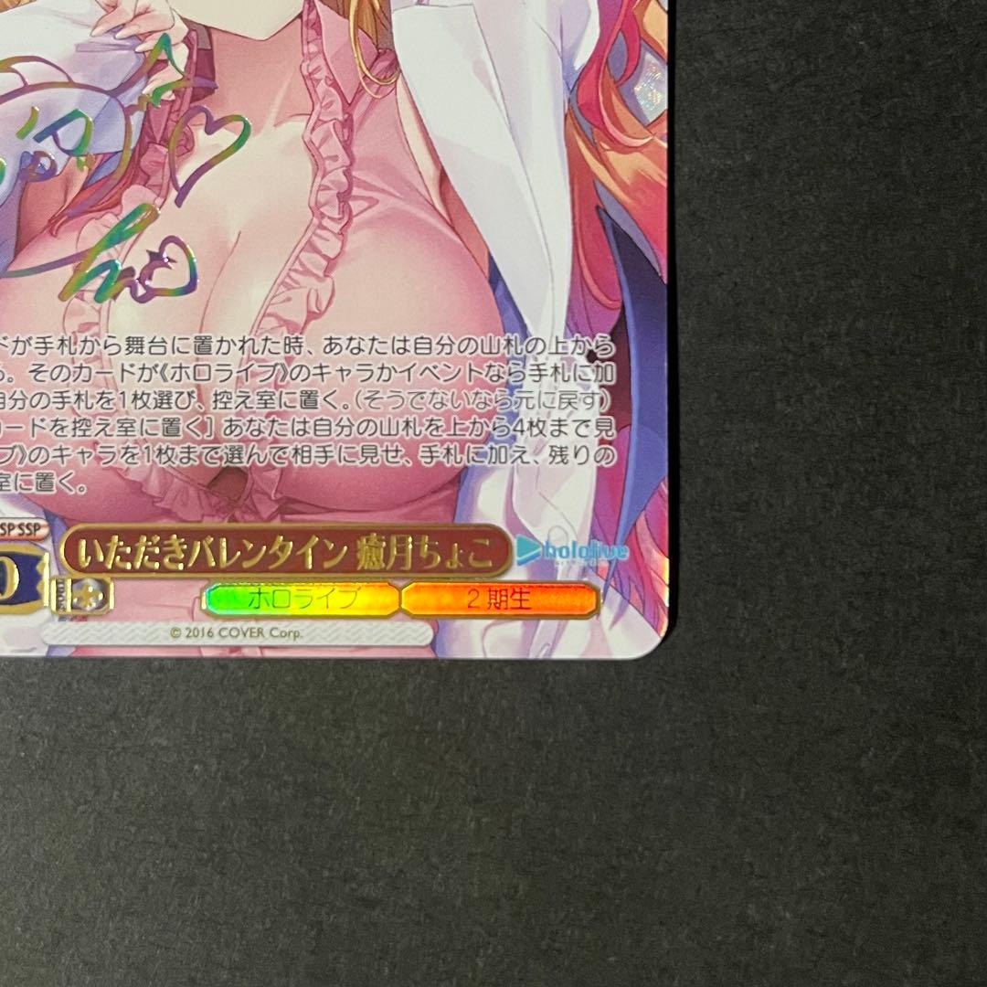 【良品-美品】ヴァイスシュヴァルツ いただきバレンタイン 癒月ちょこ ssp