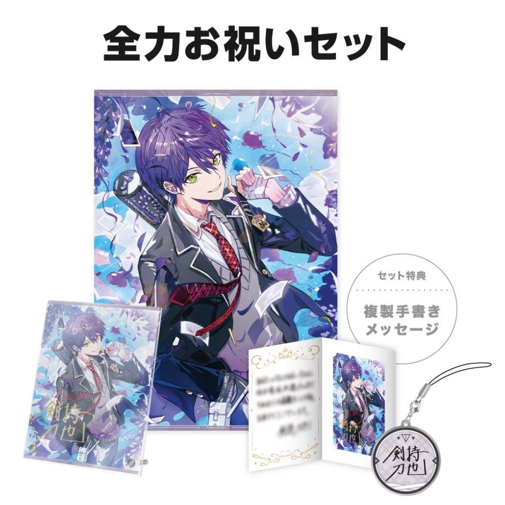 剣持刀也 誕生日グッズ2024 全力お祝いセット
