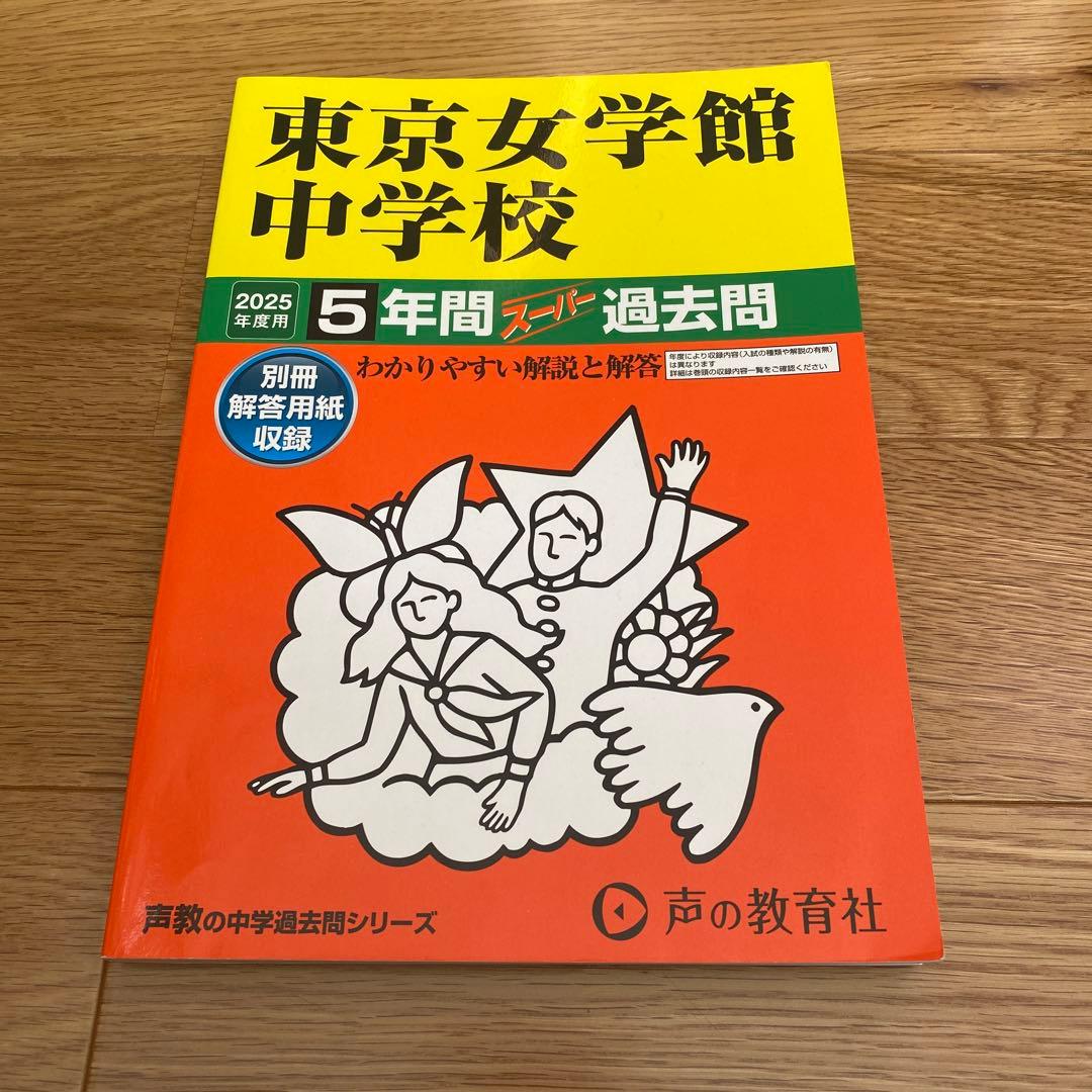 東京女学館中学校 過去問 2025年度 中学受験 問題集 - メルカリ