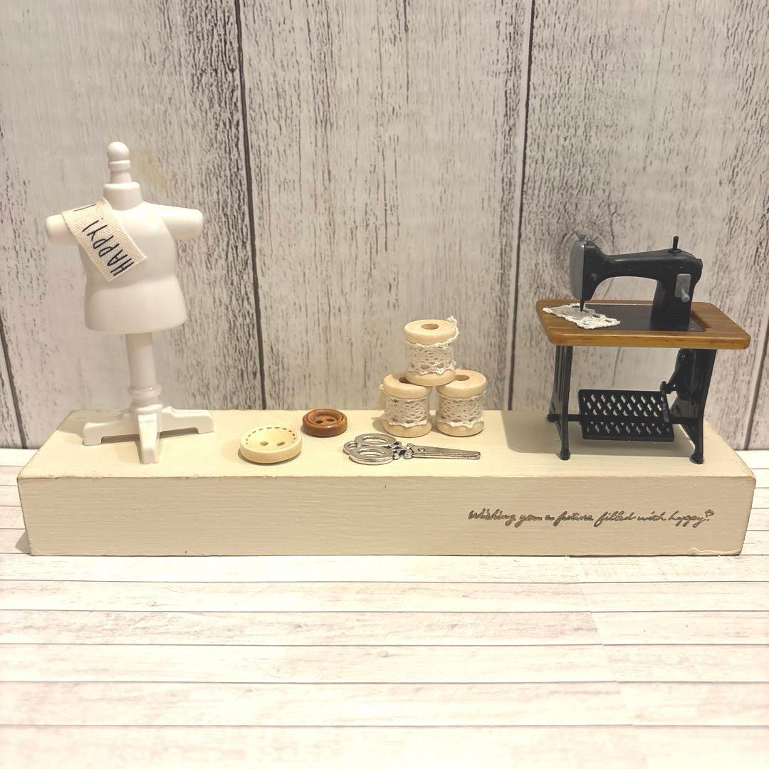 再販！ナチュラルインテリア雑貨 裁縫屋 糸巻き トルソー ミシン