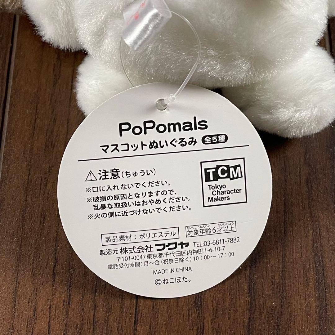 PoPomals ぽぽまるず　いぬ。マスコットぬいぐるみ