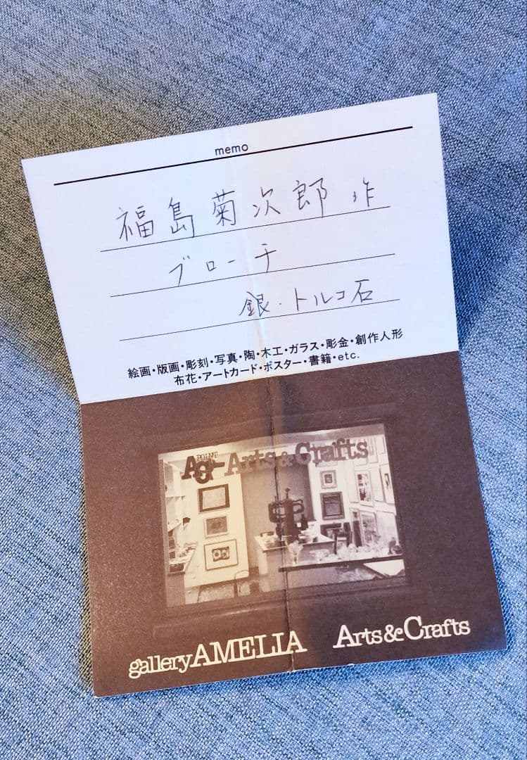 お値下げ！【希少】福島菊次郎 彫金ブローチ シルバー&トルコ石