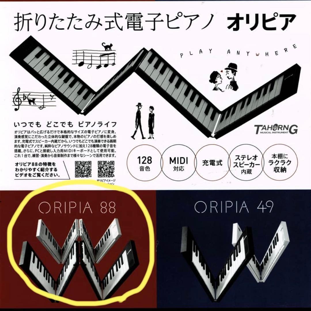 ORIPIA 88 折りたたみ式電子ピアノ【オリピア】