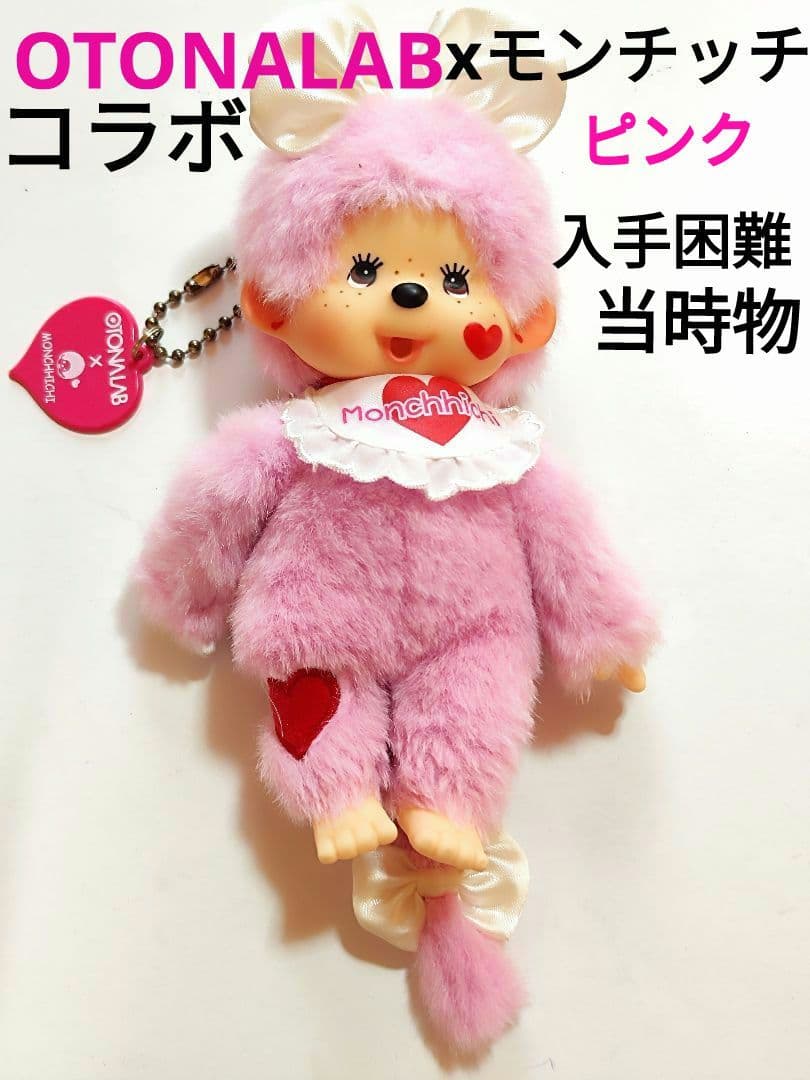 OTONALABコラボ オトナラボ モンチッチ ぬいぐるみ 昭和レトロ 当時物