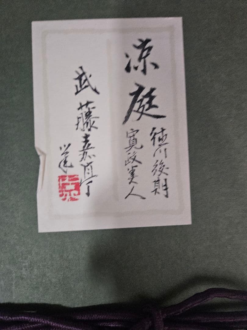 武藤嘉亭 ［涼庭］美人画 浮世絵 日本画 師伊東深水 山川秀峰 額装