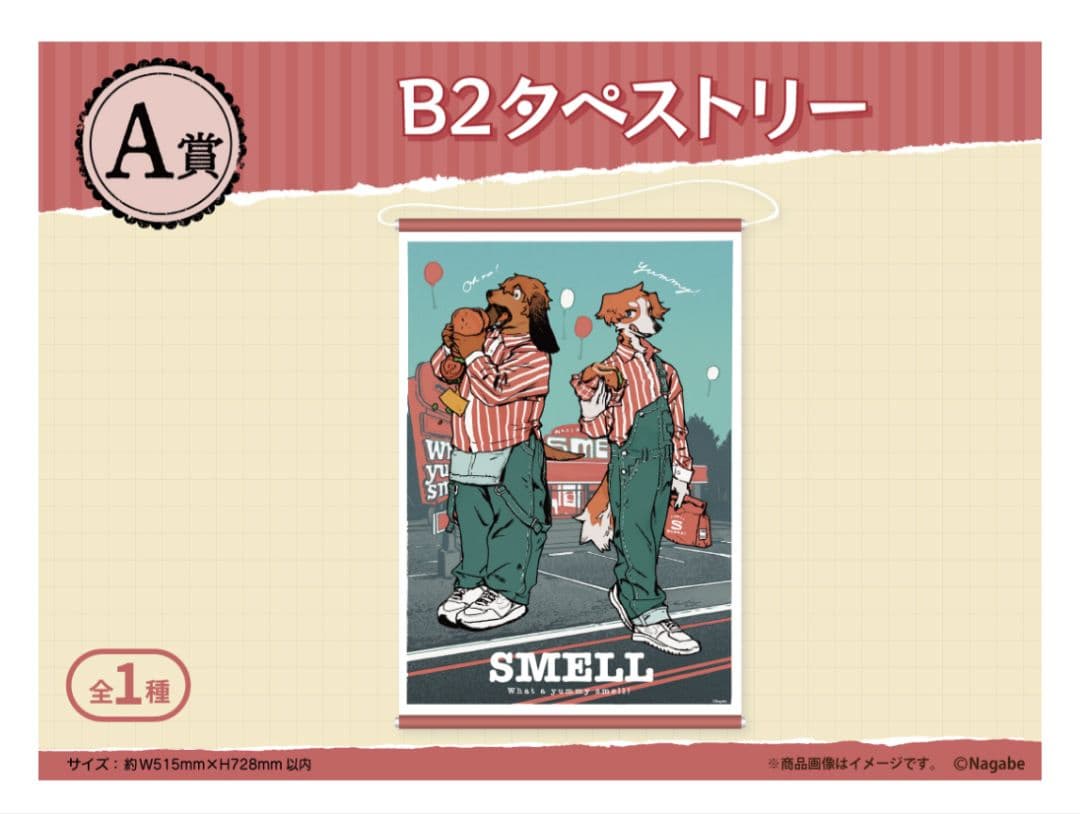 ながべ SMELL B2タペストリー A賞 くじメイト アニメイト