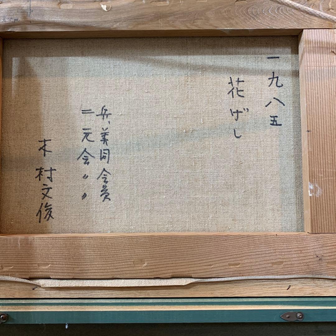 絵画油彩肉筆画真作木村文俊『花げし』1985年作F4