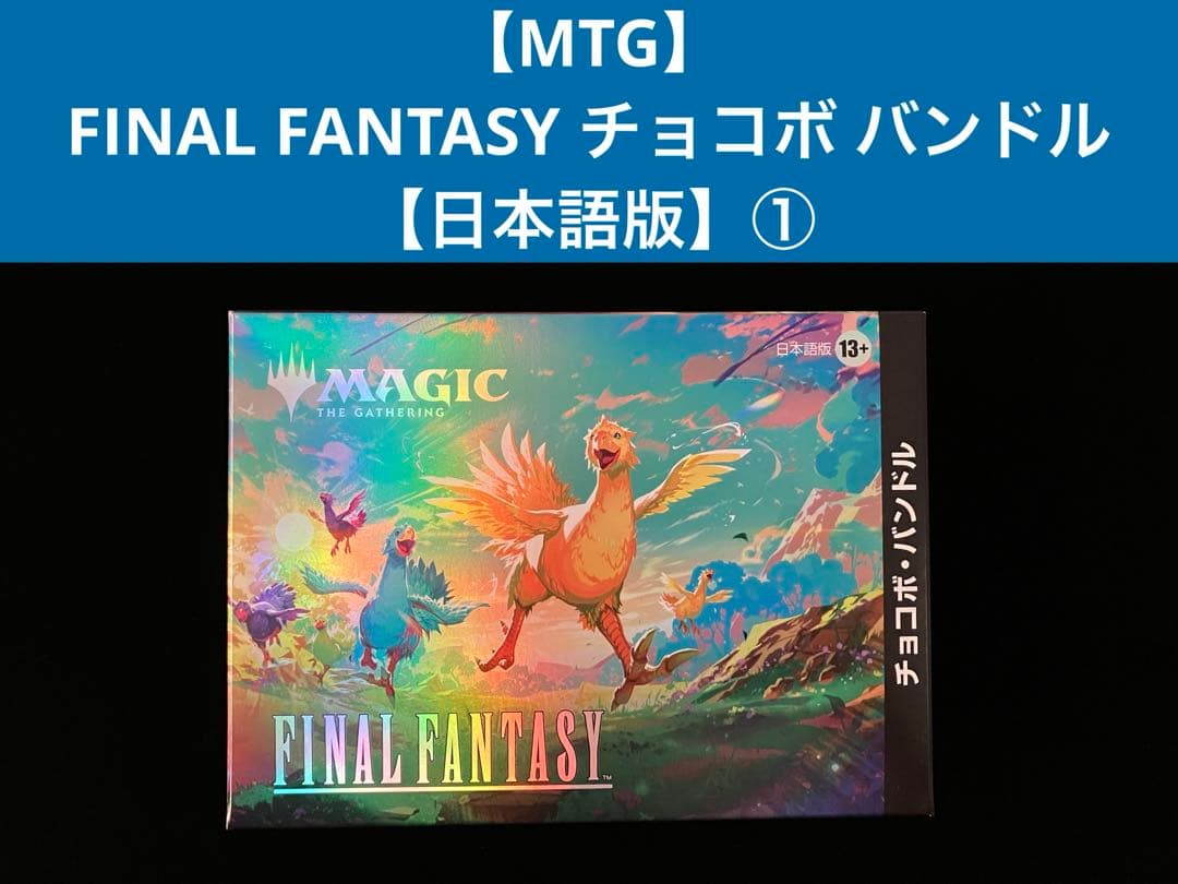 【MTG】FINAL FANTASY チョコボ バンドル【日本語版】① Magic: The Gathering（マジック：ザ・ギャザリング） 【即納新品-日本