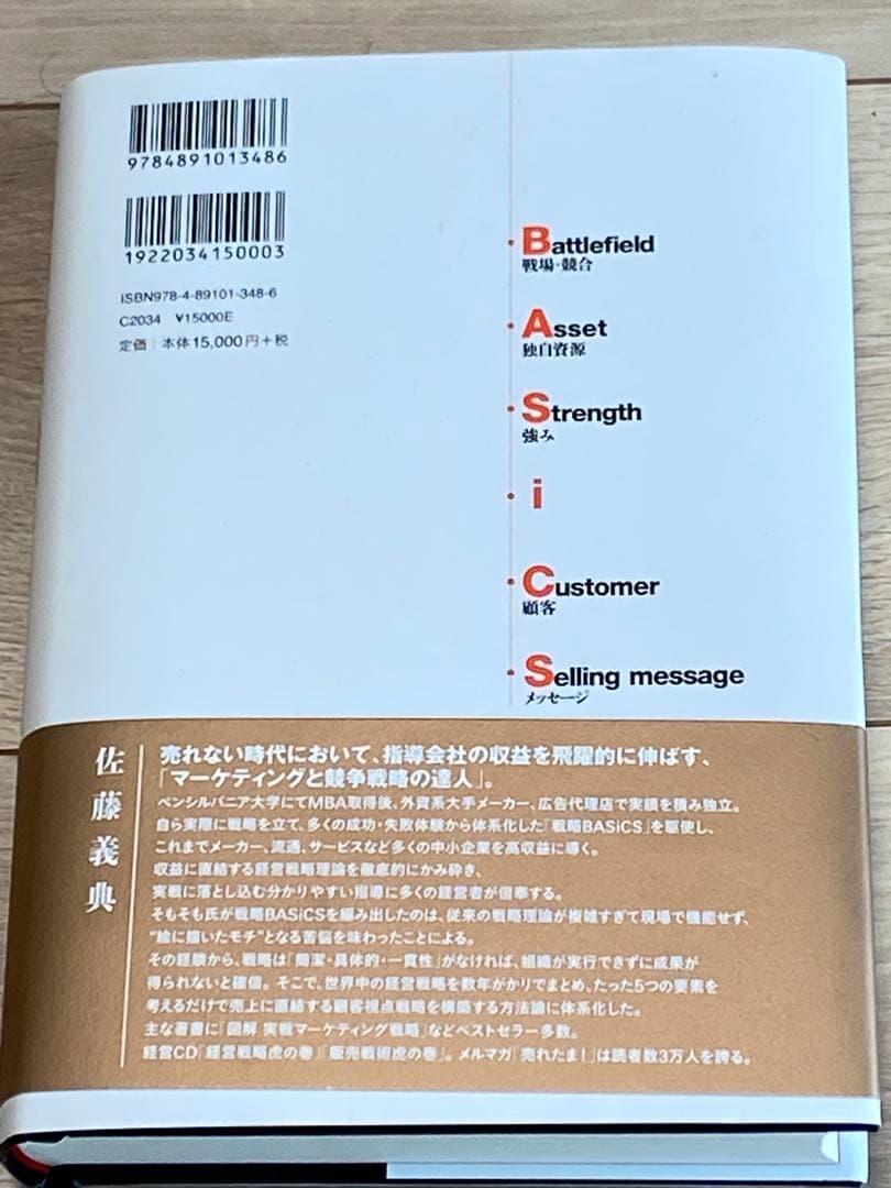 早い者勝ち★新品★戦略BASiCS経営のすべてを顧客視点で貫く《社長の最強武器》