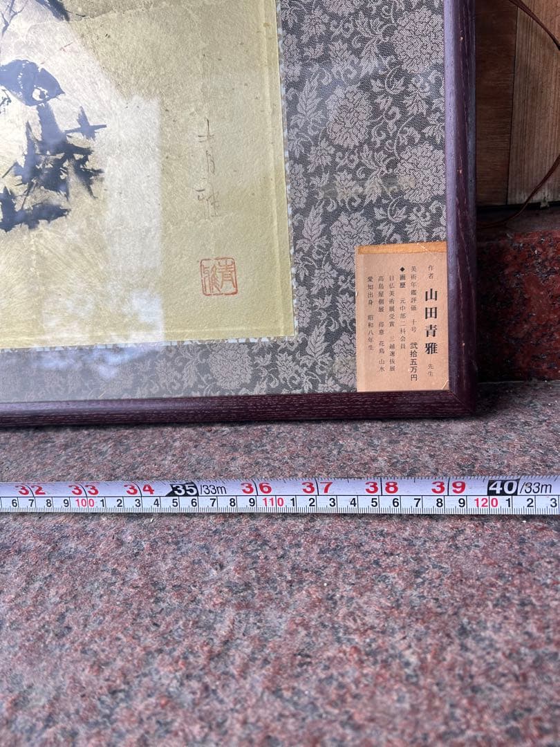 山田青雅 水墨画 扁額　大作　日本画　竹林に雀