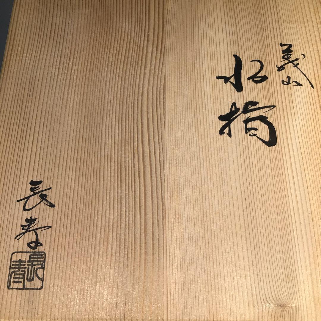 M927 水指 『水崎長寿造』『義山水指』 共箱 茶道具 ガラス工芸