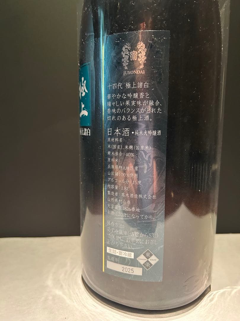 十四代 極上諸白 空瓶 空箱1800ml 2025年