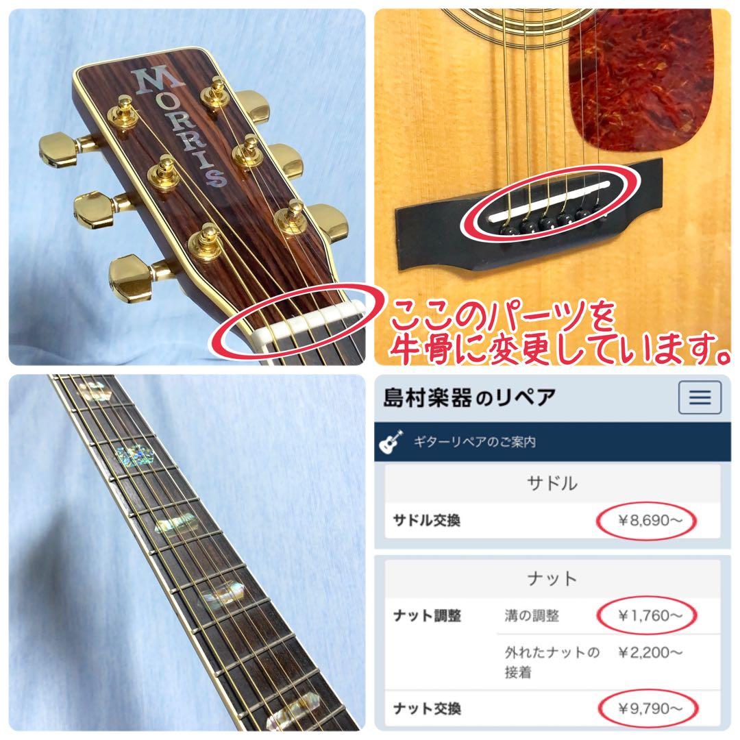 牛骨仕様】MORRIS☆モーリス！MD-526！アコギ【弾き易く調整