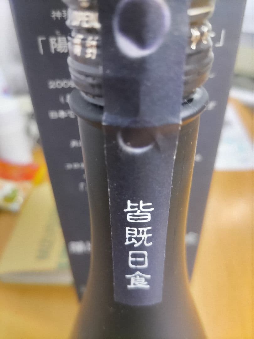 限定・希少】陽出る國の皆既日食 黒糖焼酎 722ml 28度 喜界島 未開栓