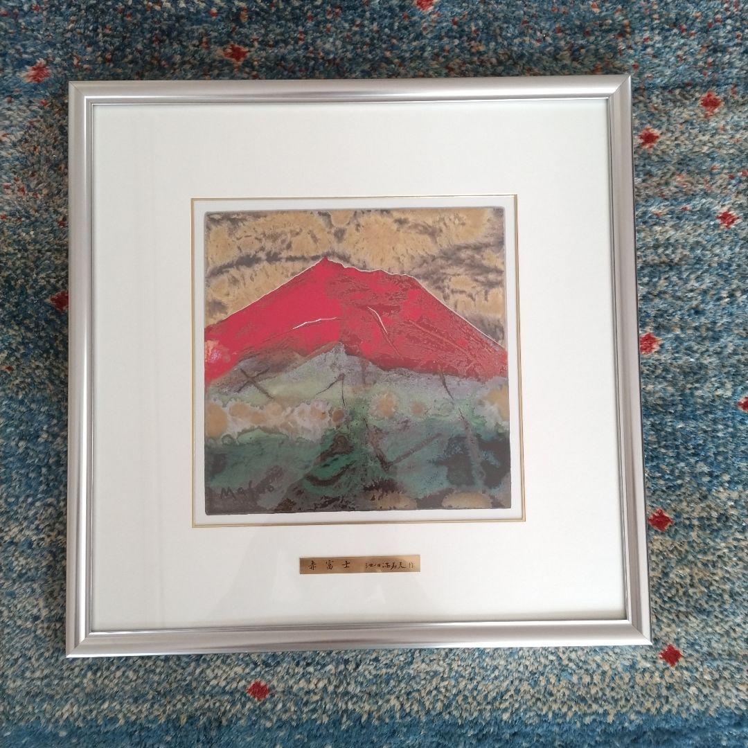 最終値下げ 赤富士 池田満寿夫 陶板画 開運風水 未使用 - メルカリ