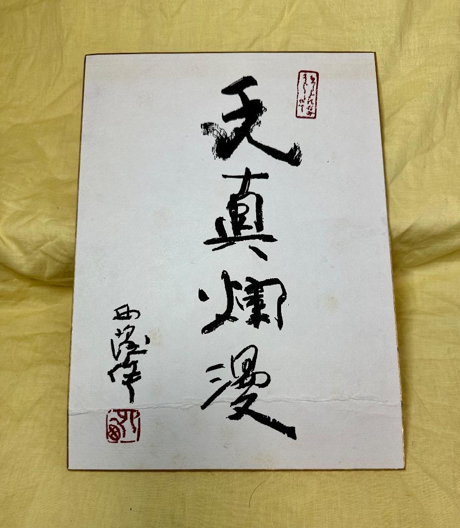 北村西望「将軍の孫」ブロンズ像 ・共箱 - メルカリ