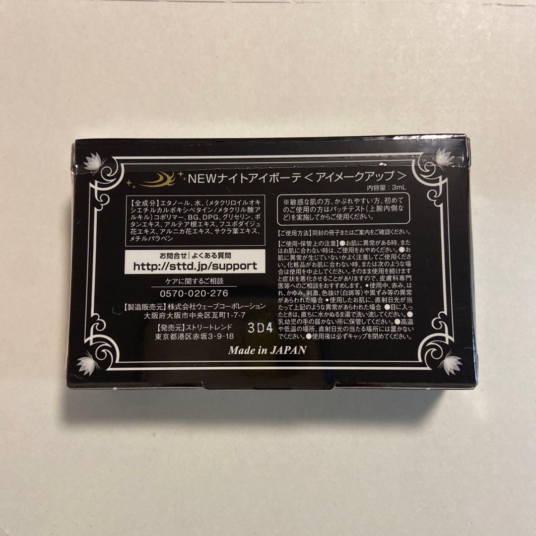 Night eye Beaute II 二重メイク　8セット