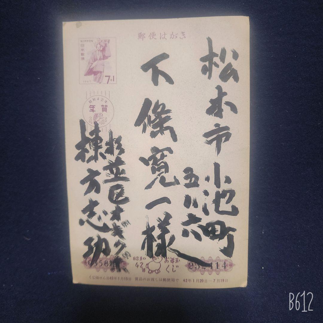 棟方志功～下條寛一氏 昭和42年 年賀エンタイア - メルカリ