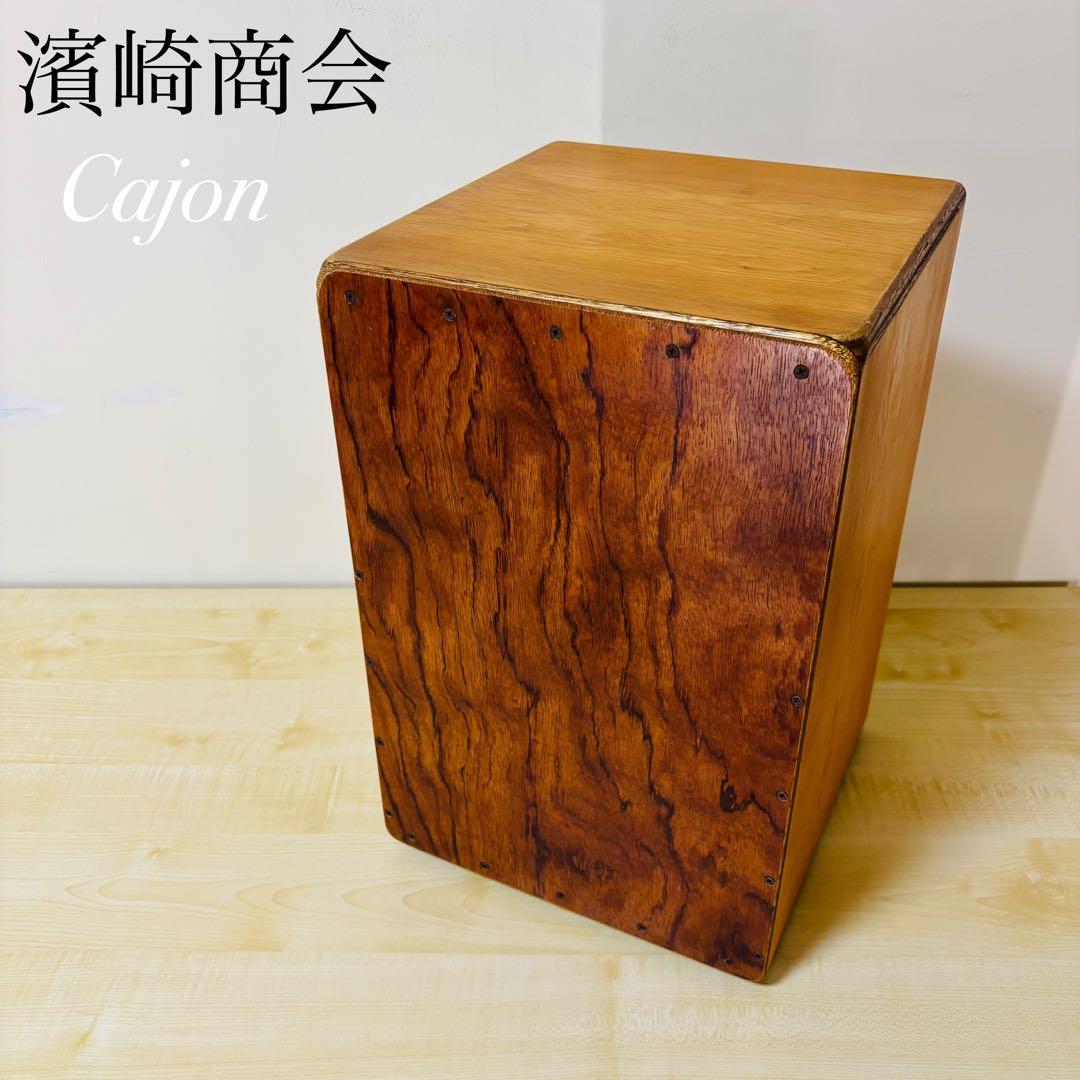 希少品】濱崎商会 カホンCajon 本体のみ 送料込み