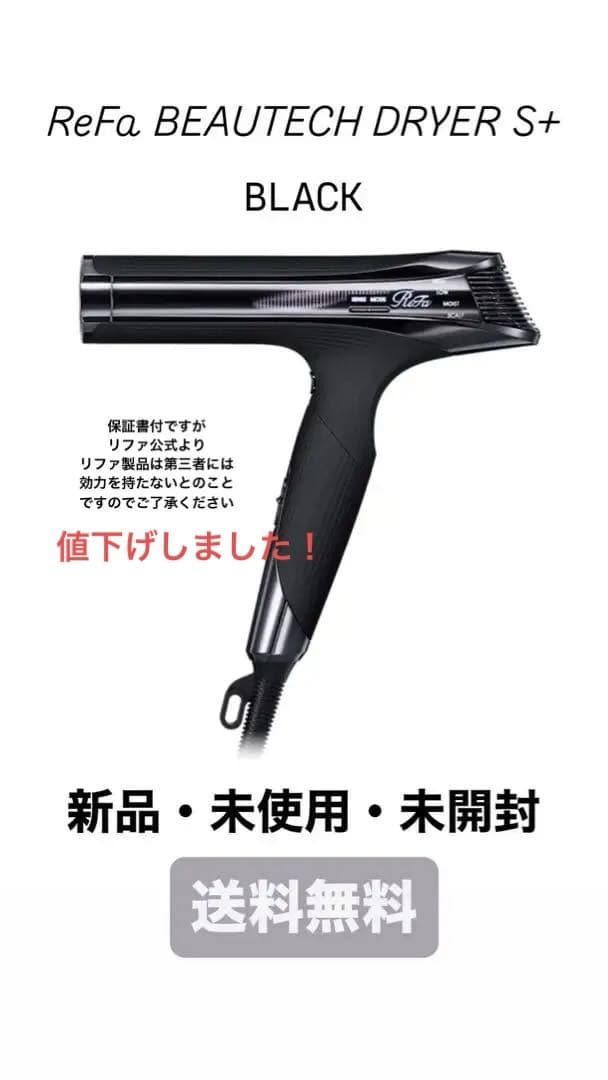 新品未使用】ReFa BEAUTECH DRYER S+ ブラック 新品未使用】リファ