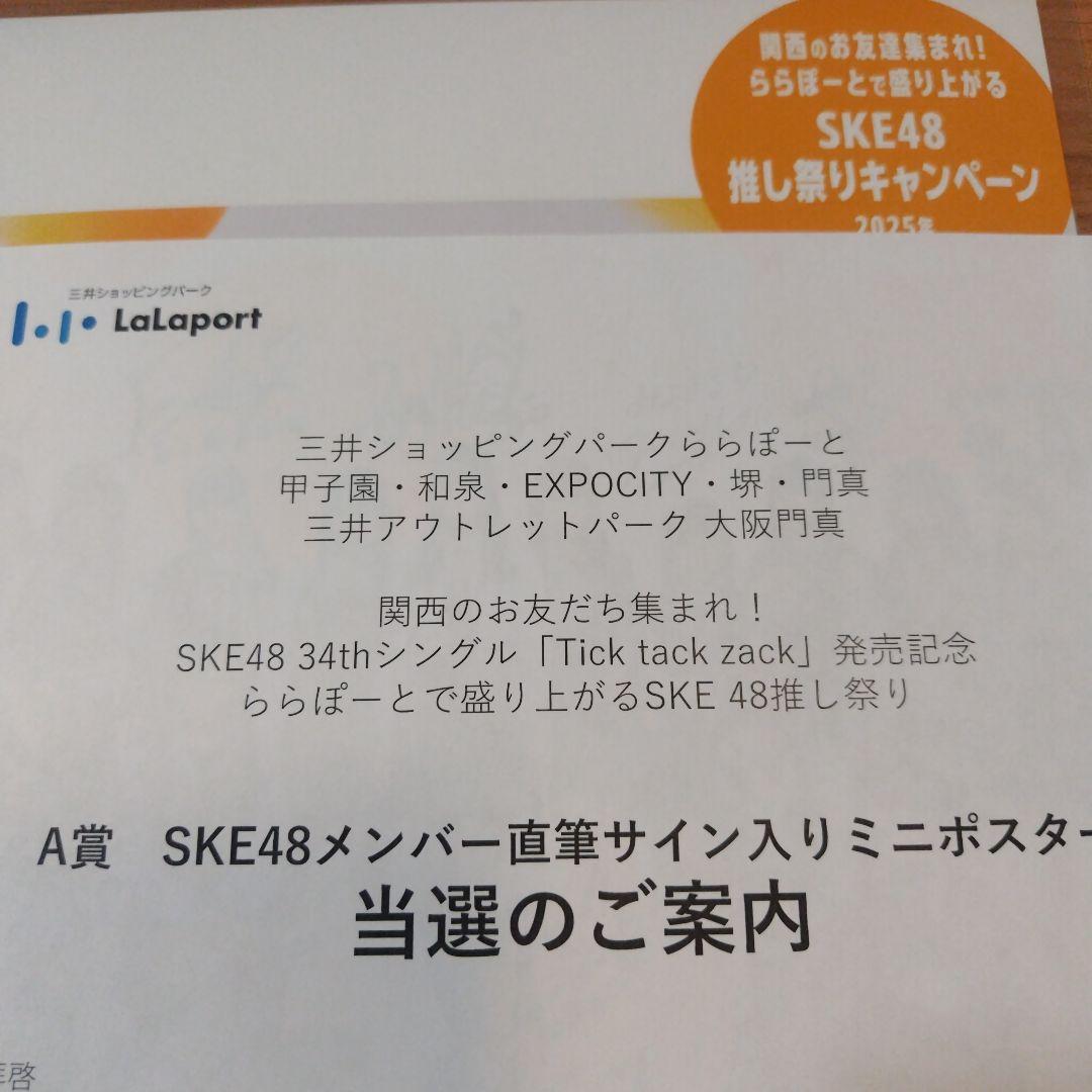 非売品 SKE48 A賞 直筆サイン入り ミニポスター 抽選
