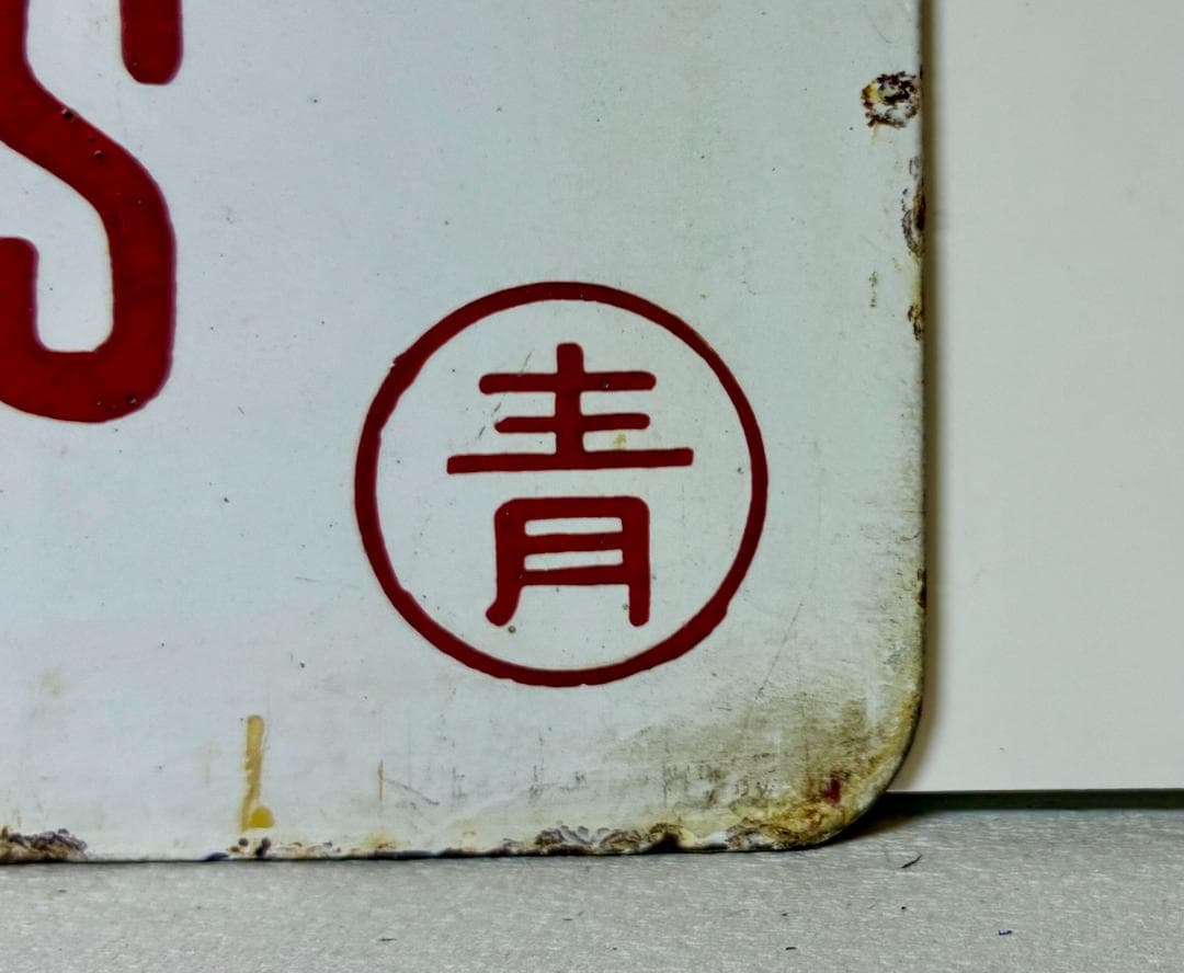 ☆特急『白鳥』☆で運用された！琺瑯製 列車種別サボ 青森運転所