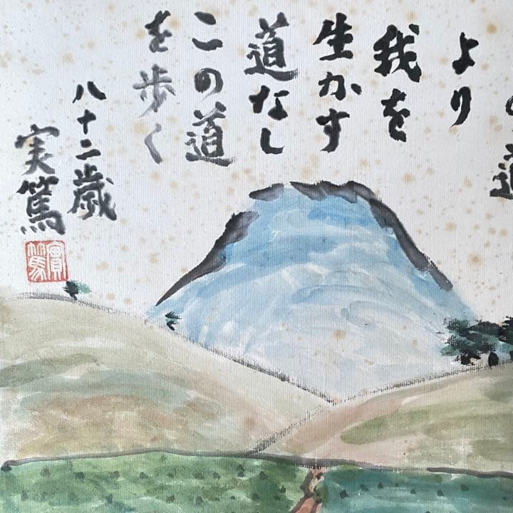 真作 武者小路実篤 「仲よき事は美しき哉」 額装15号 作品寸