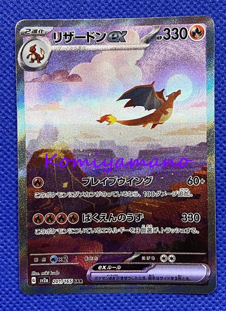 ポケモンカード151 リザードンex SAR 201/165 Charizard