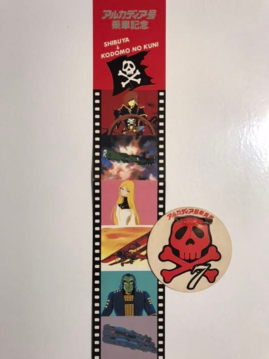 松本零士　アルカディア号　鉄道乗車記念券　東急臨時列車