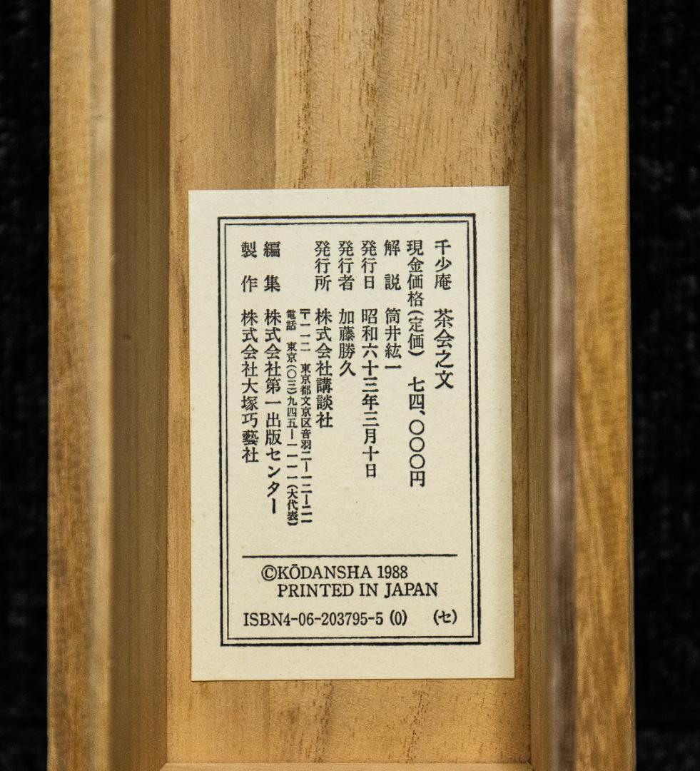掛軸-958 千少庵 茶会之文 講談社