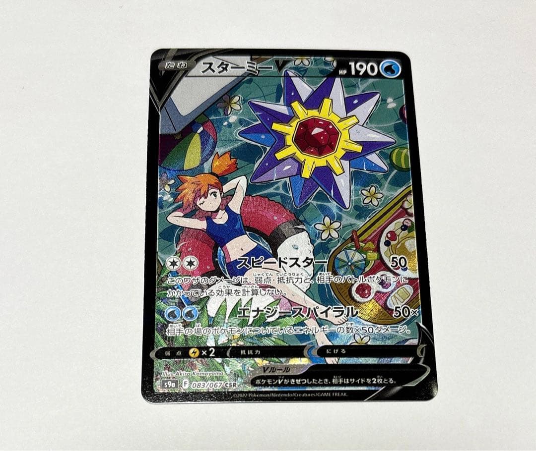 ポケモンカード スターミーV CSR バトルリージョン カスミ 美品 ポケカ