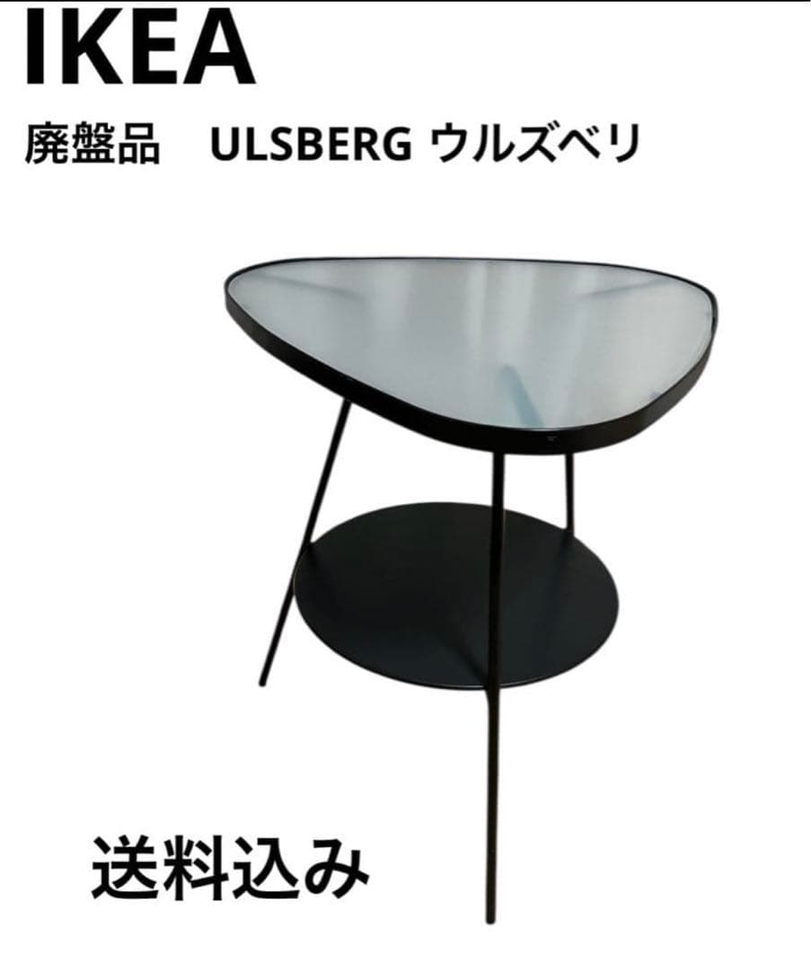 希少！ IKEA ULSBERG ウルズベリベッド サイドテーブル 黒 送料込