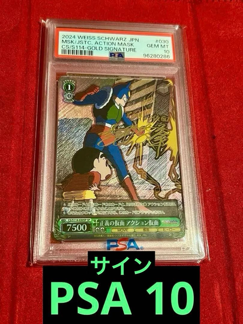 PSA10 ヴァイス クレヨンしんちゃん アクション仮面 SP サイン - メルカリ