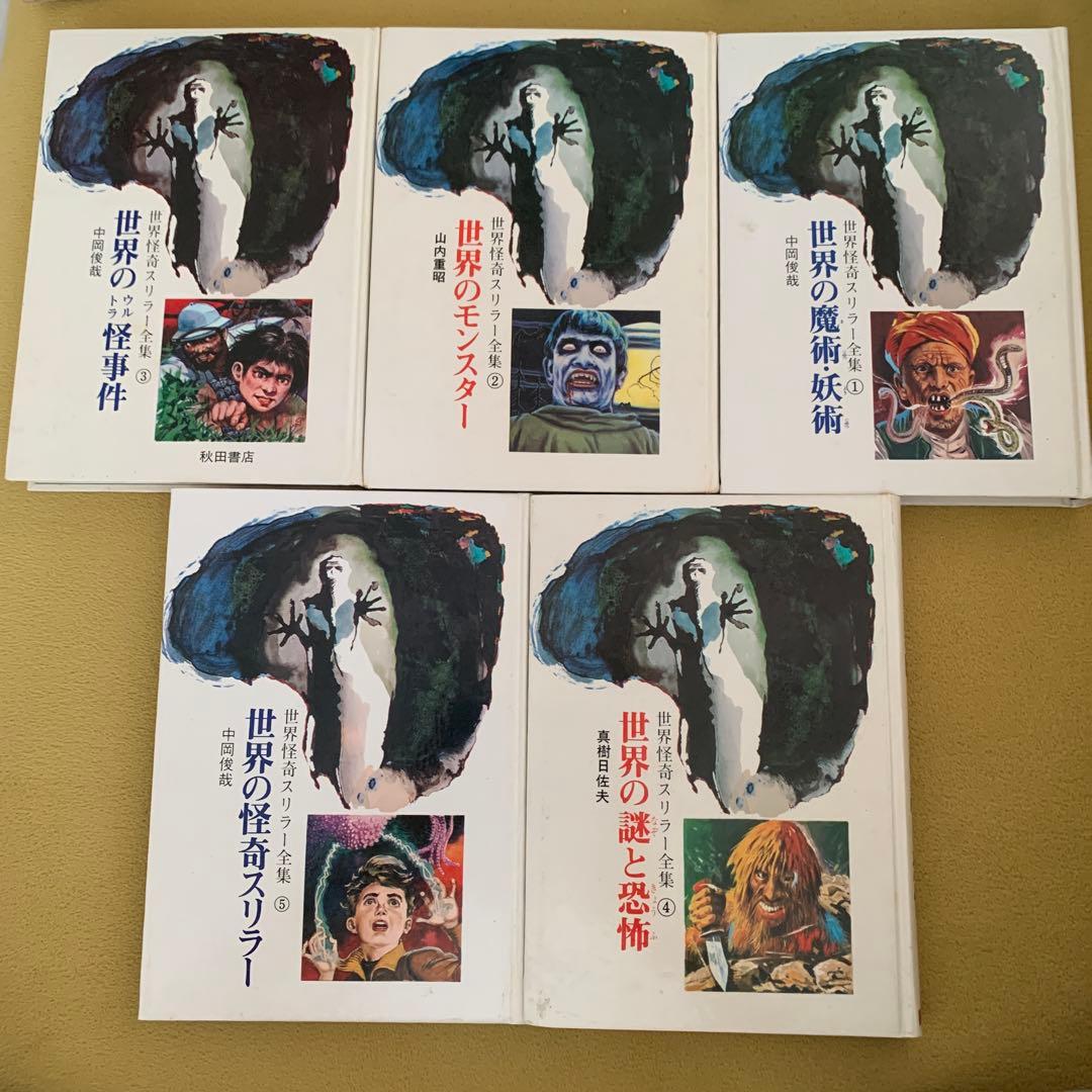 世界怪奇スリラー全集 1〜5巻