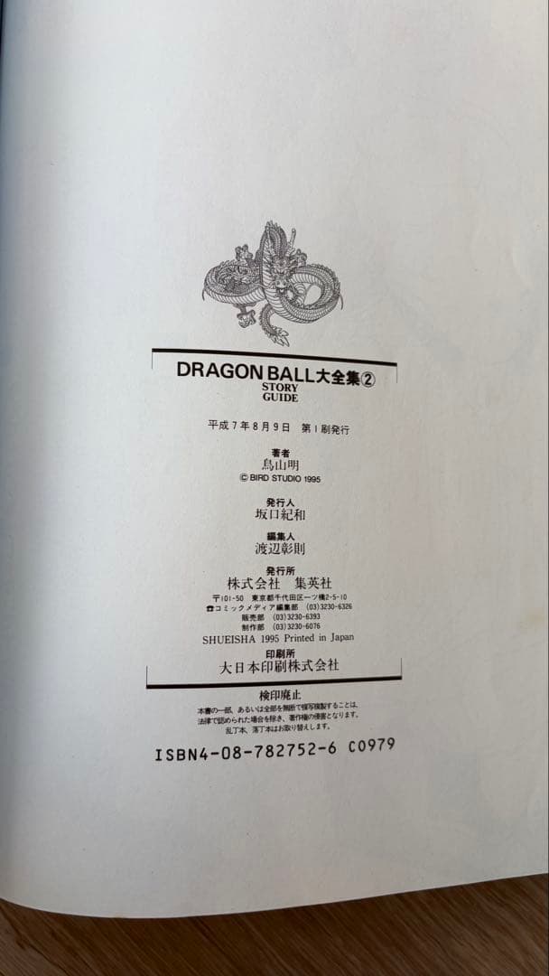 ドラゴンボール大全集9巻セット　全て初版・カードダス・神龍通信あり