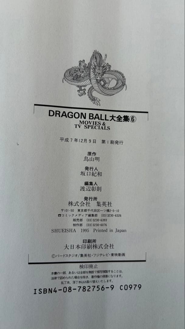 ドラゴンボール大全集9巻セット　全て初版・カードダス・神龍通信あり