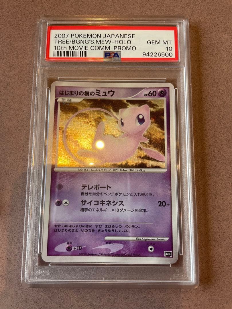 ポケモンカード はじまりの樹のミュウ psa10