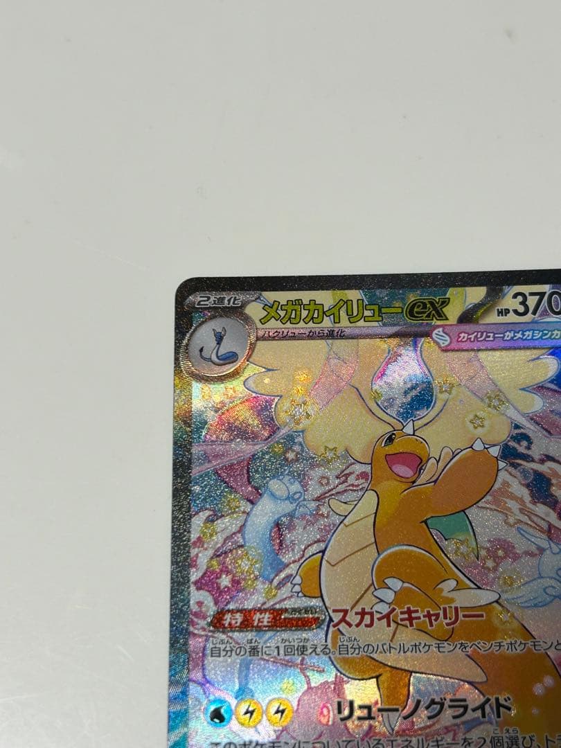 【美品】メガカイリューex SAR メガドリーム ex