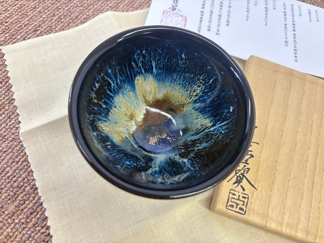 土渕善亜貴 碧玉天目 盃