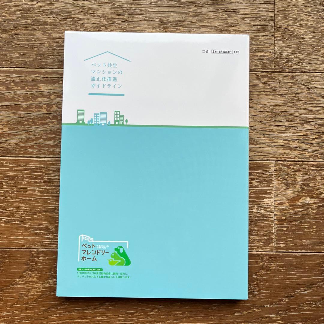 ペット共生マンションの適正化推進ガイドライン