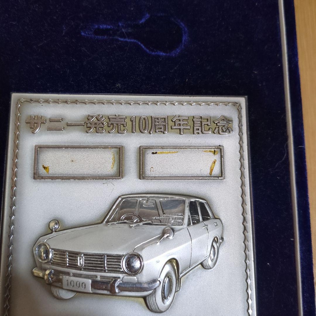 希少！サニー発売10周年記念 純銀製 ニッサン 当時物 アンティーク 57.7g
