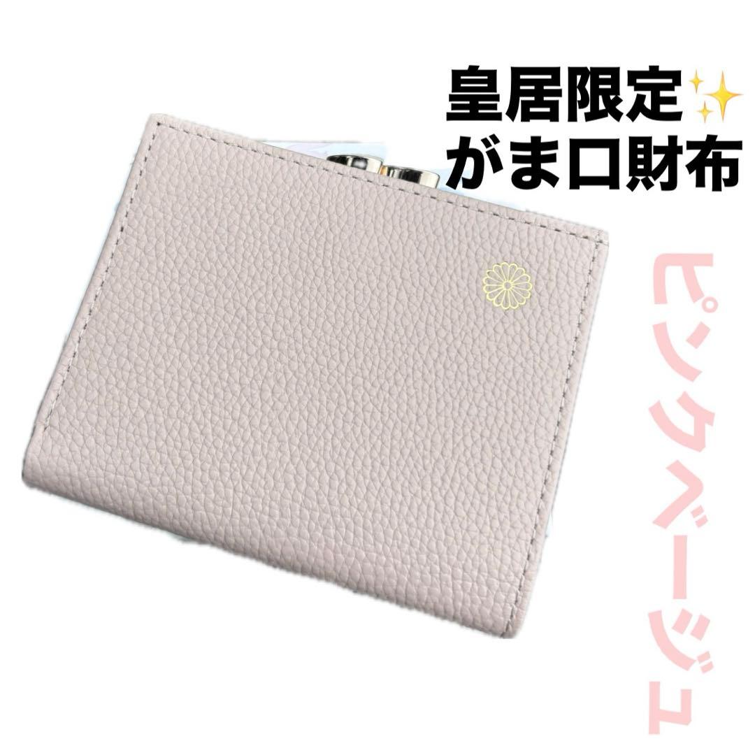 新品】皇居 財布 二つ折り がま口 ピンクベージュ 菊の御紋入 皇居折り