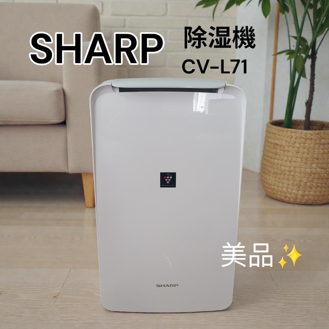 美品☆SHARP プラズマクラスター 除湿機 CV-L71 衣類乾燥 衣類消臭