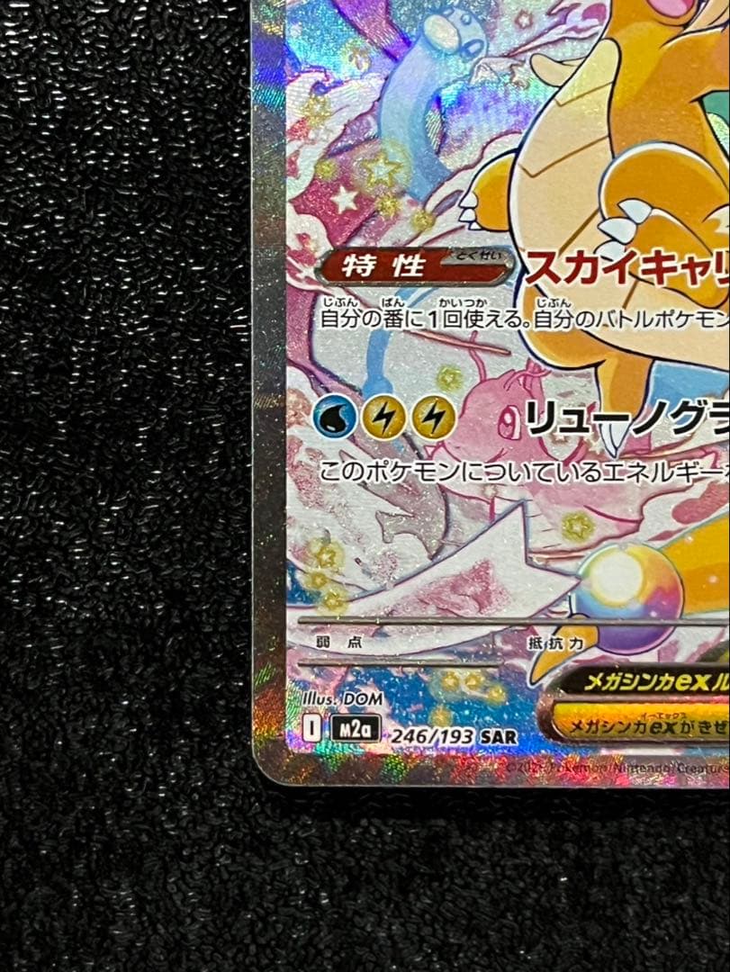 メガカイリューex M2a 246/193 SAR