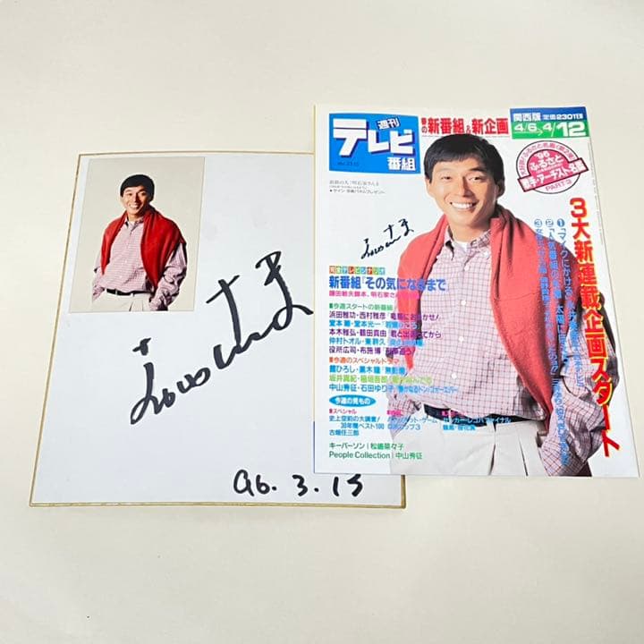 値下げしました、明石家さんま　真筆サイン色紙