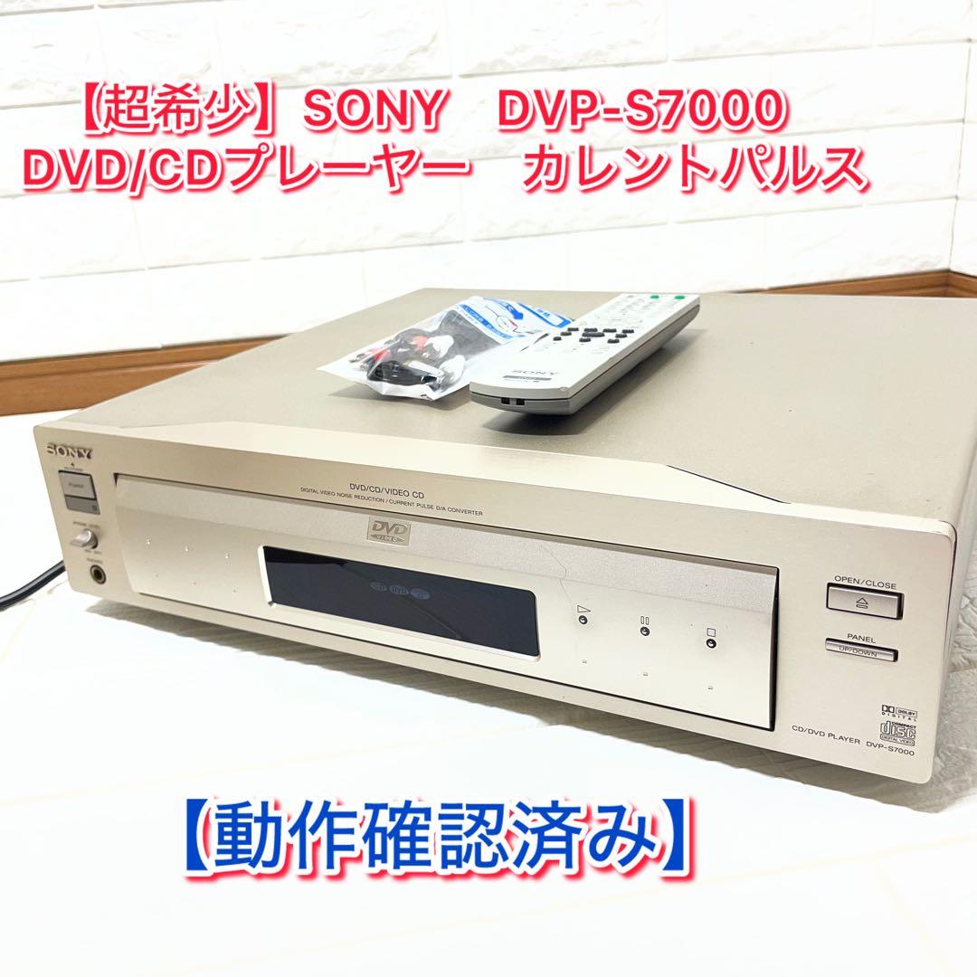 動作確認済み/2週間保証付き】SONY DVP-S7000 DVDプレーヤー - メルカリ